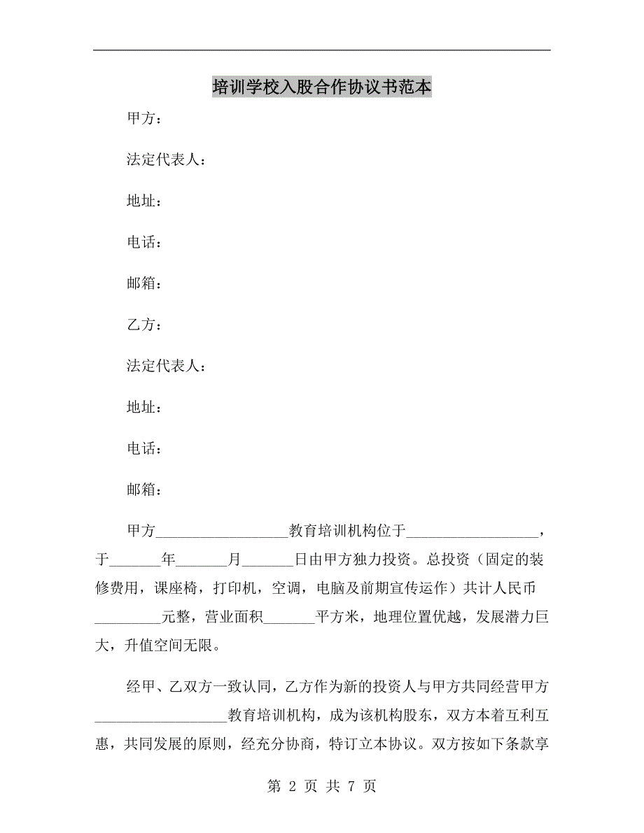 培训学校入股合作协议书范本.doc_第2页