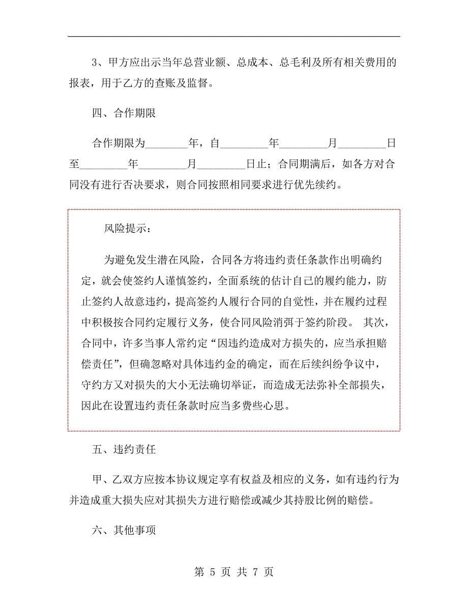 培训学校入股合作协议书范本.doc_第5页