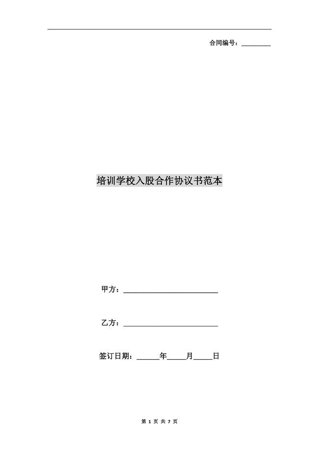 培训学校入股合作协议书范本.doc