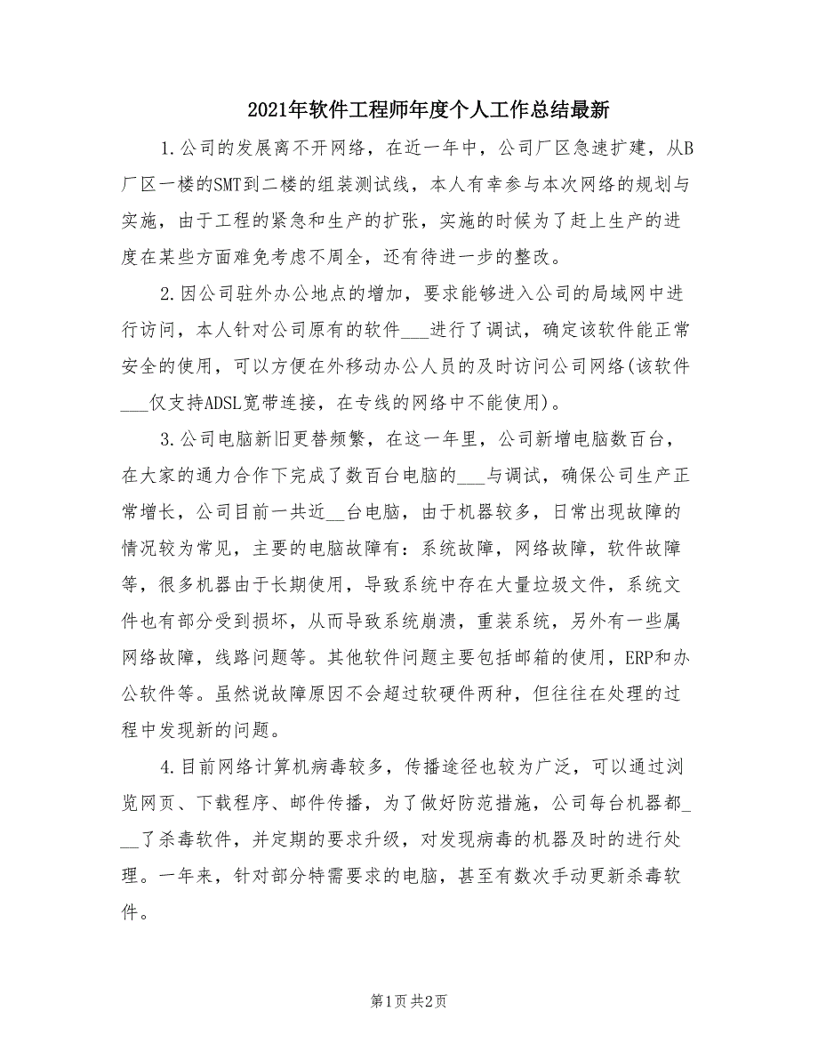 2021年软件工程师年度个人工作总结最新.doc_第1页