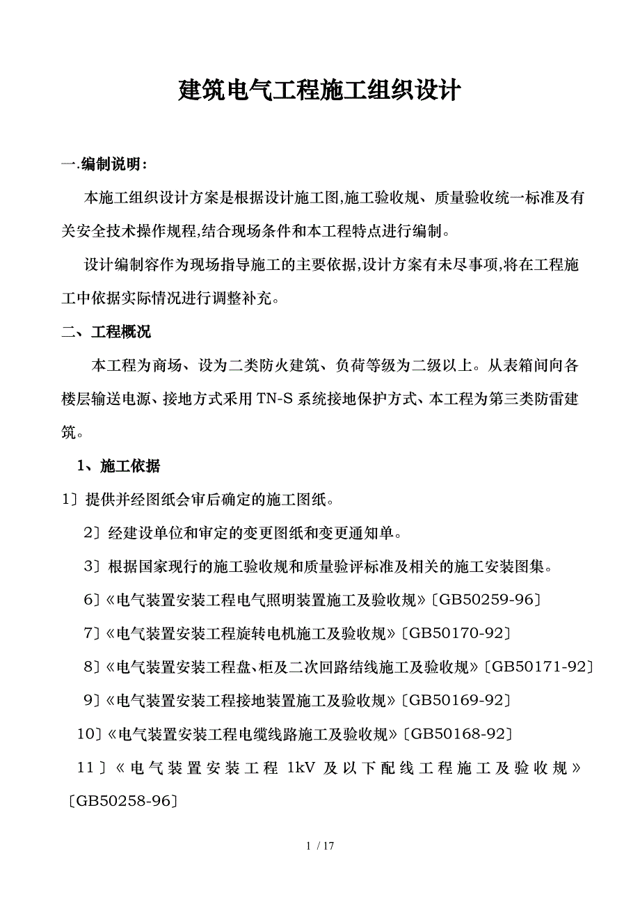 建筑电气施工组织方案设计说明_第1页