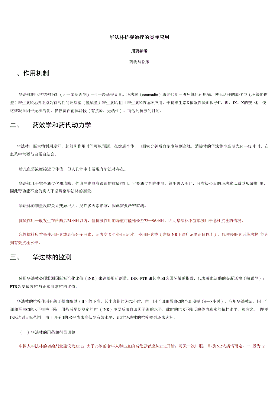 华法林应用指南_第1页