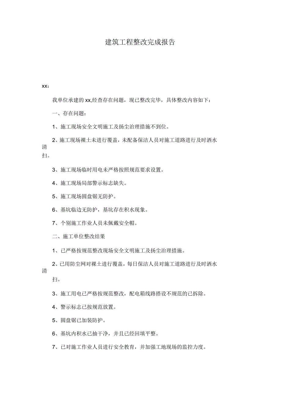 建筑工程整改完成报告_第1页