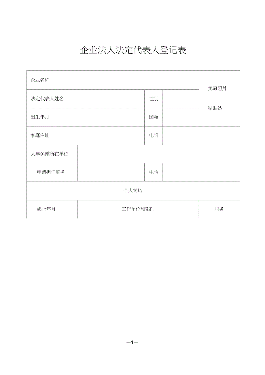 企业法人法定代表人登记表_第1页