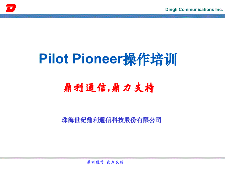 鼎利路测软件Pilot Pioneer操作培训_第1页