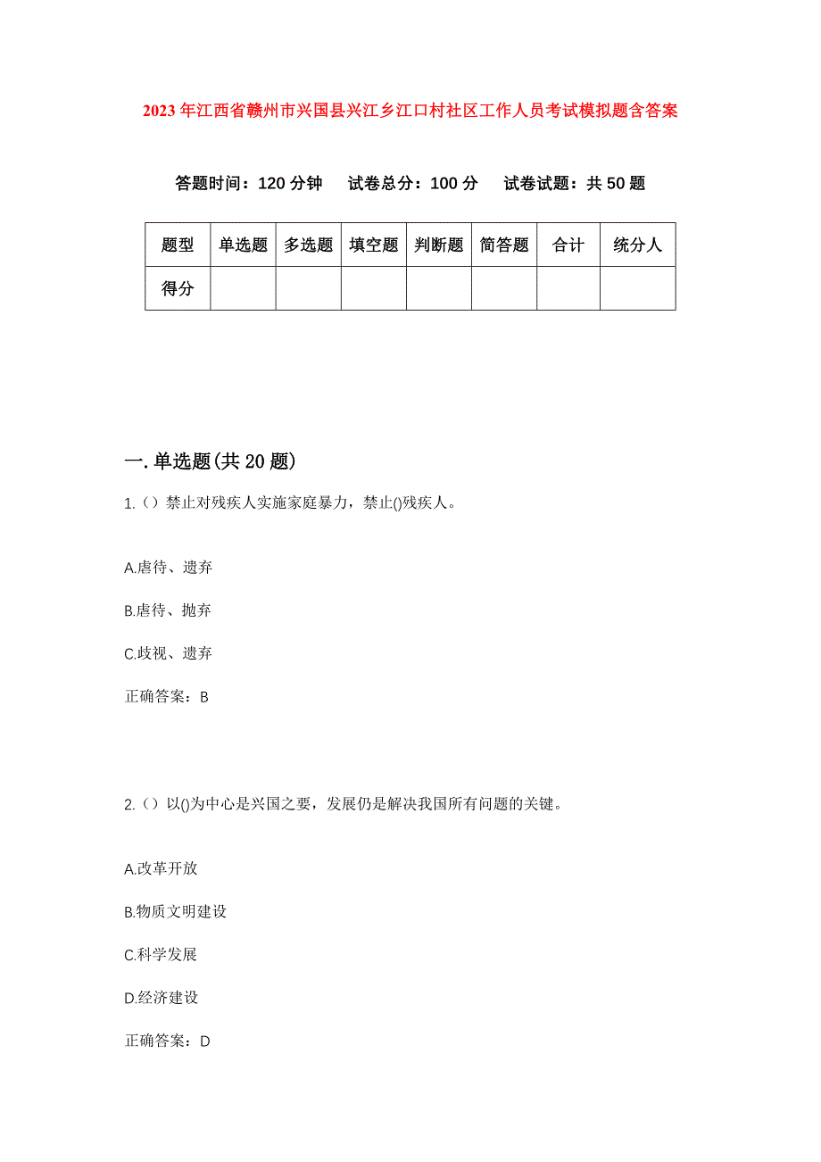 2023年江西省赣州市兴国县兴江乡江口村社区工作人员考试模拟题含答案_第1页