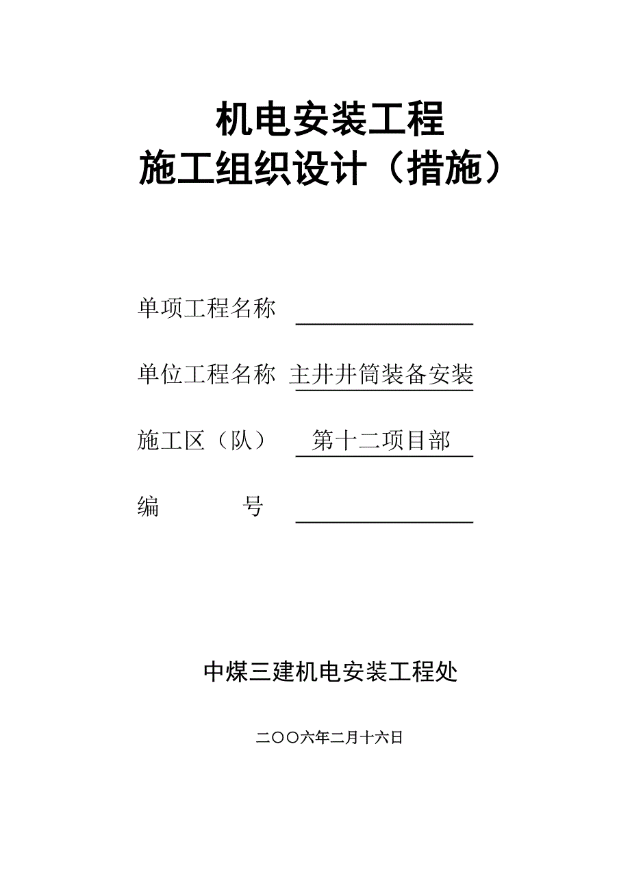 主井井筒装备安装施工组织设计要点_第1页