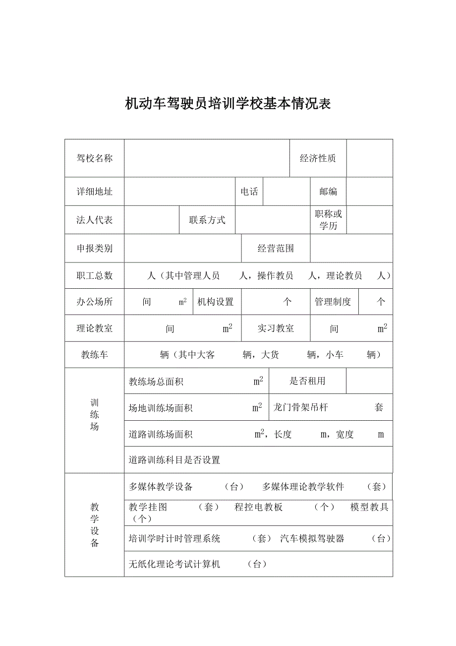 江西机动车驾驶员培训行政许可申请表.doc_第3页