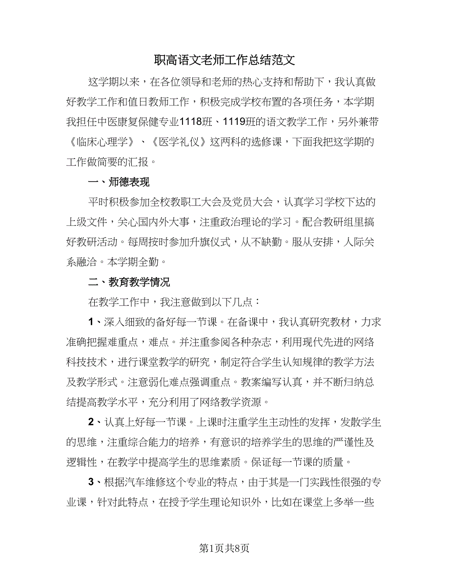 职高语文老师工作总结范文（四篇）.doc_第1页