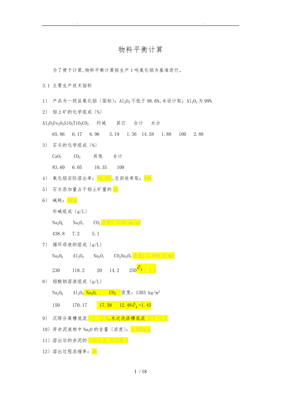 氧化铝生产物料平衡计算样本_第1页
