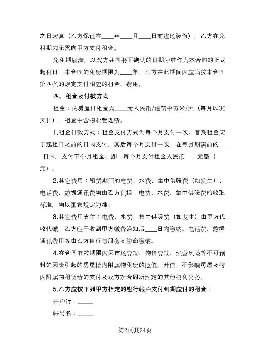 个人租房合同协议书官方版（八篇）.doc_第2页