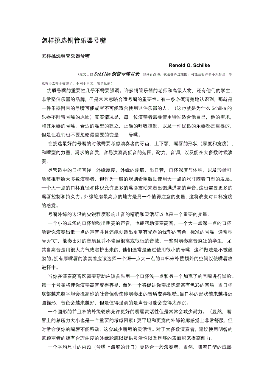 怎样挑选铜管乐器号嘴.doc_第1页