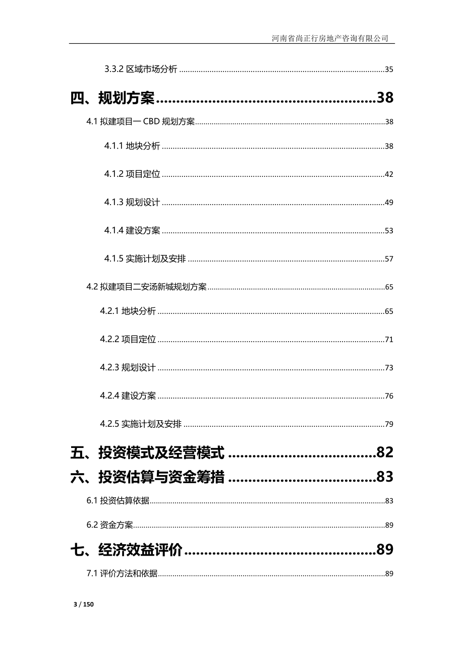 安阳市CBD及安汤新城地产项目可行性研究报告_第3页