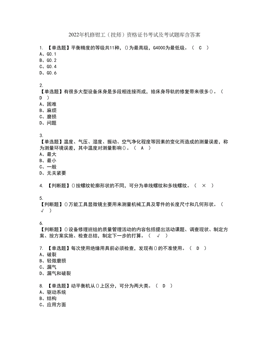 2022年机修钳工（技师）资格证书考试及考试题库含答案套卷11_第1页