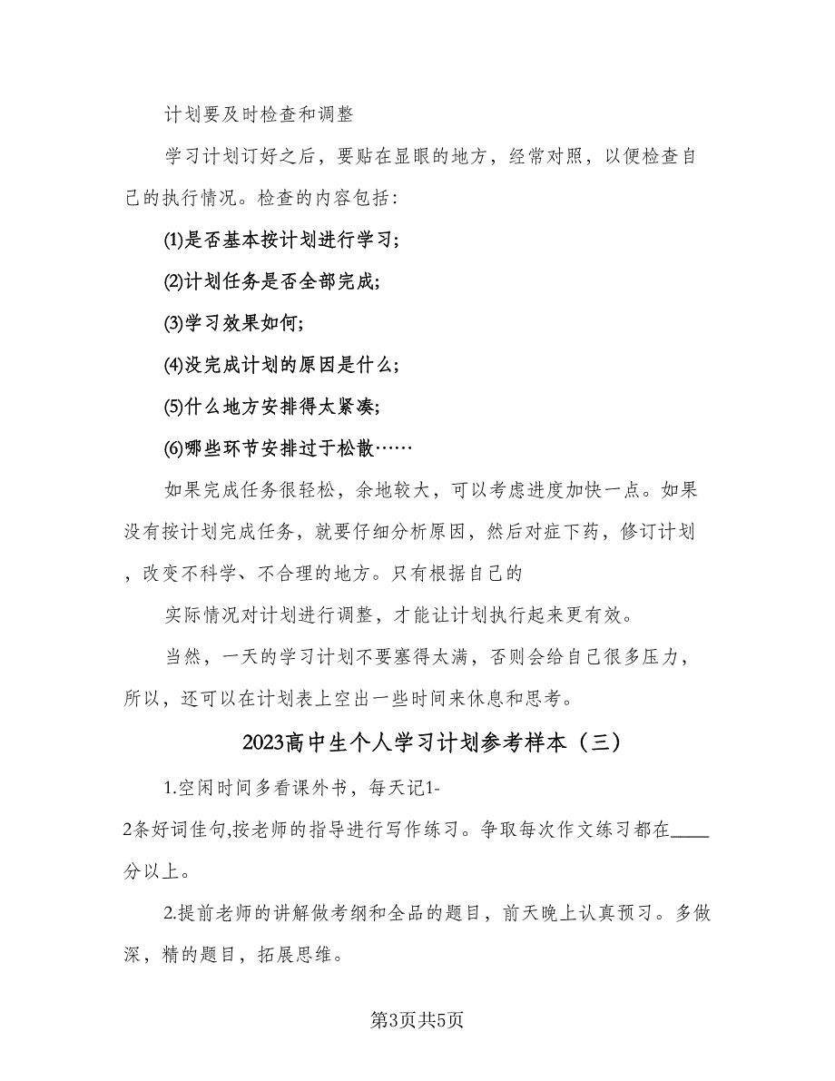 2023高中生个人学习计划参考样本（四篇）.doc_第3页