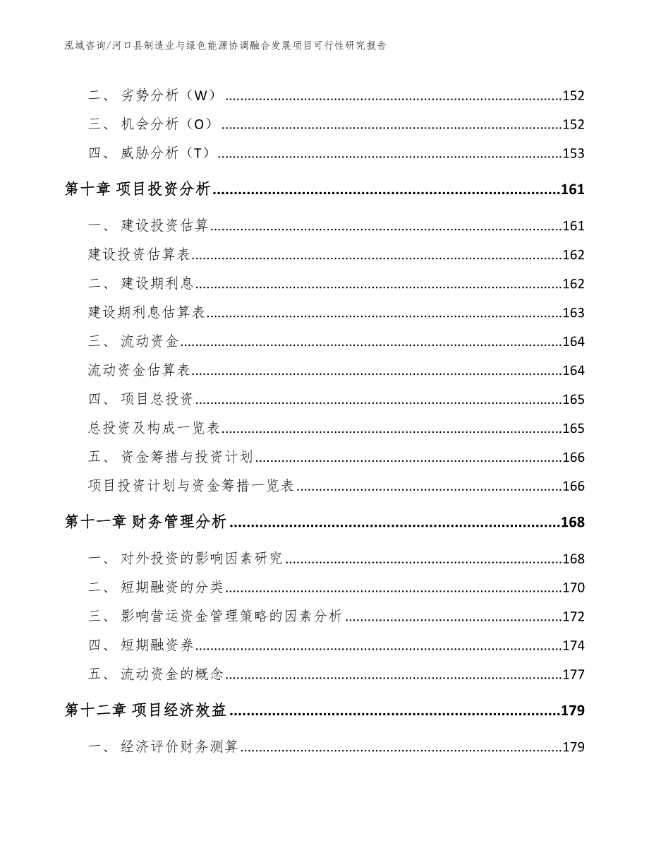 河口县制造业与绿色能源协调融合发展项目可行性研究报告（模板范文）_第4页