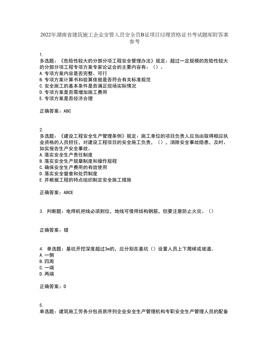 2022年湖南省建筑施工企业安管人员安全员B证项目经理资格证书考试题库附答案参考74_第1页