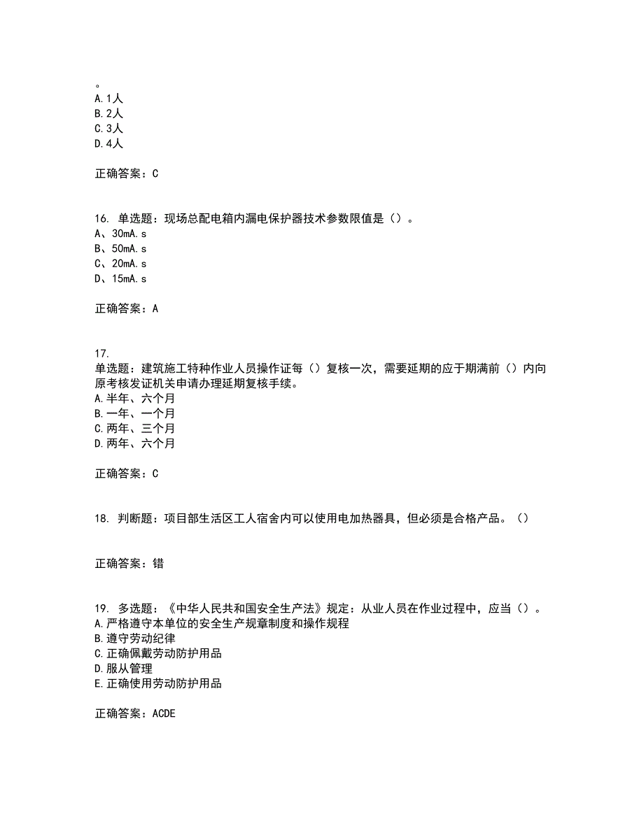 2022年湖南省建筑施工企业安管人员安全员B证项目经理资格证书考试题库附答案参考74_第4页