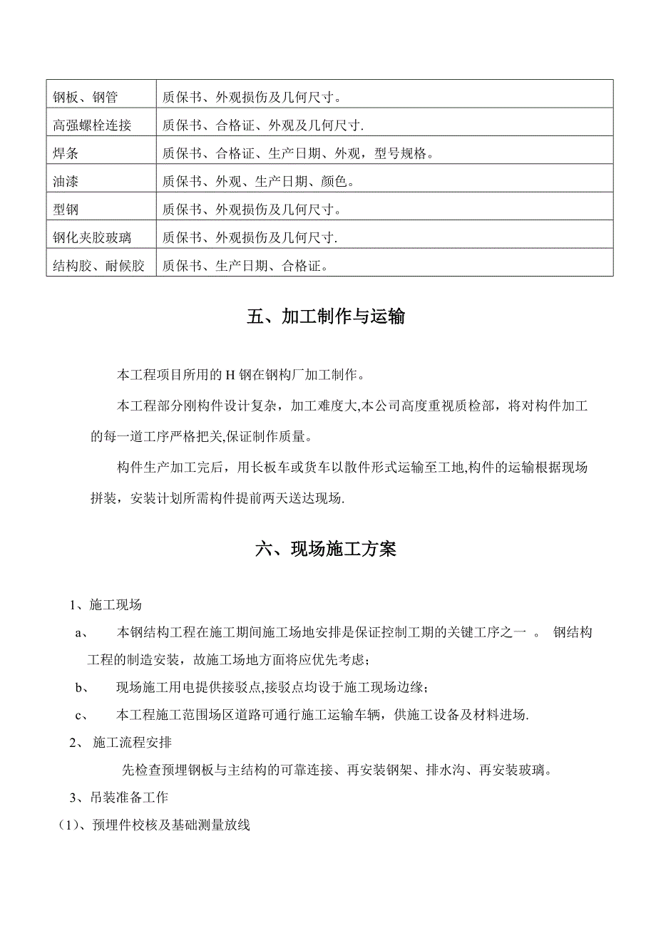 钢结构的采光顶施工组织方案设计_第4页