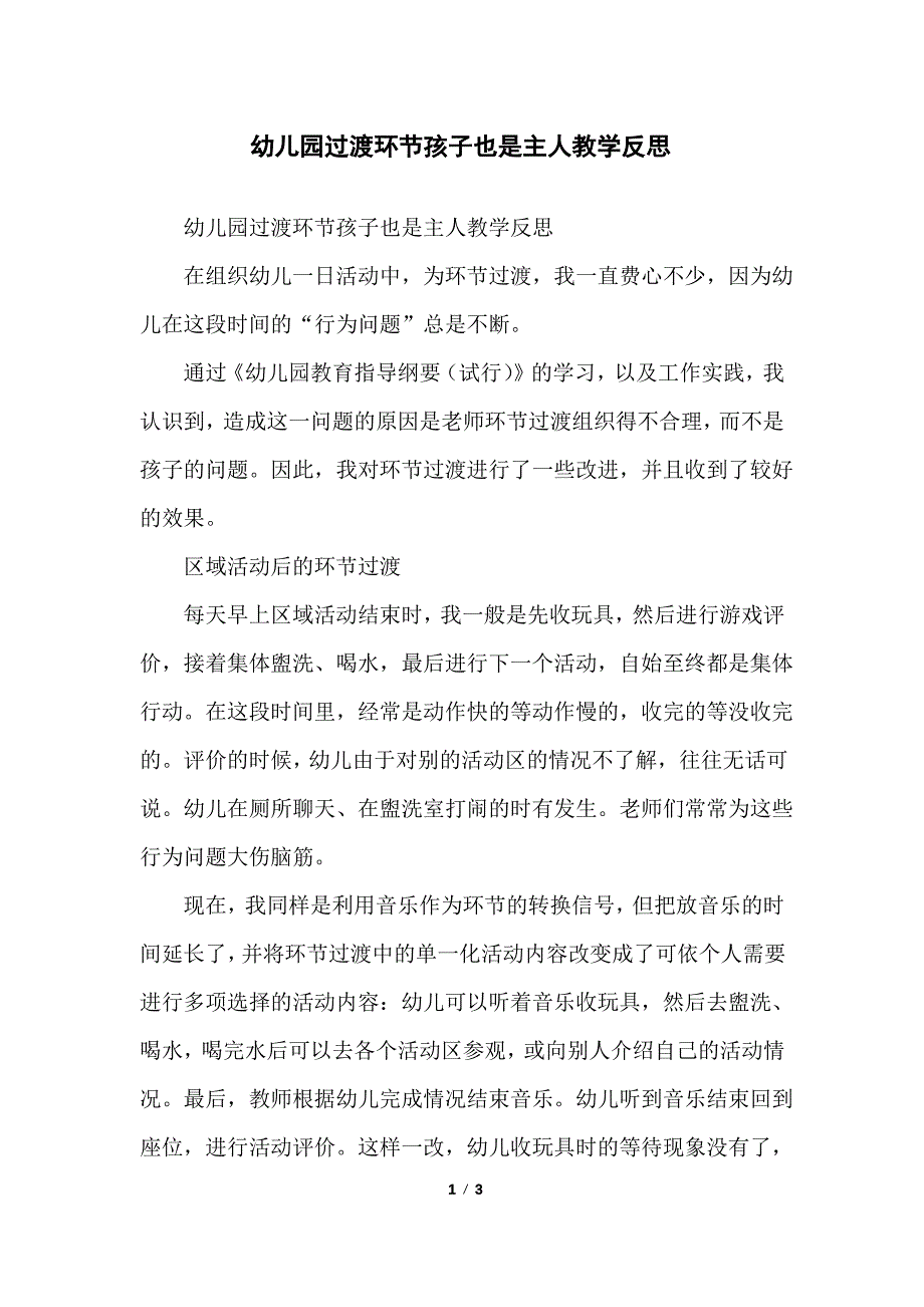 幼儿园过渡环节孩子也是主人教学反思_第1页