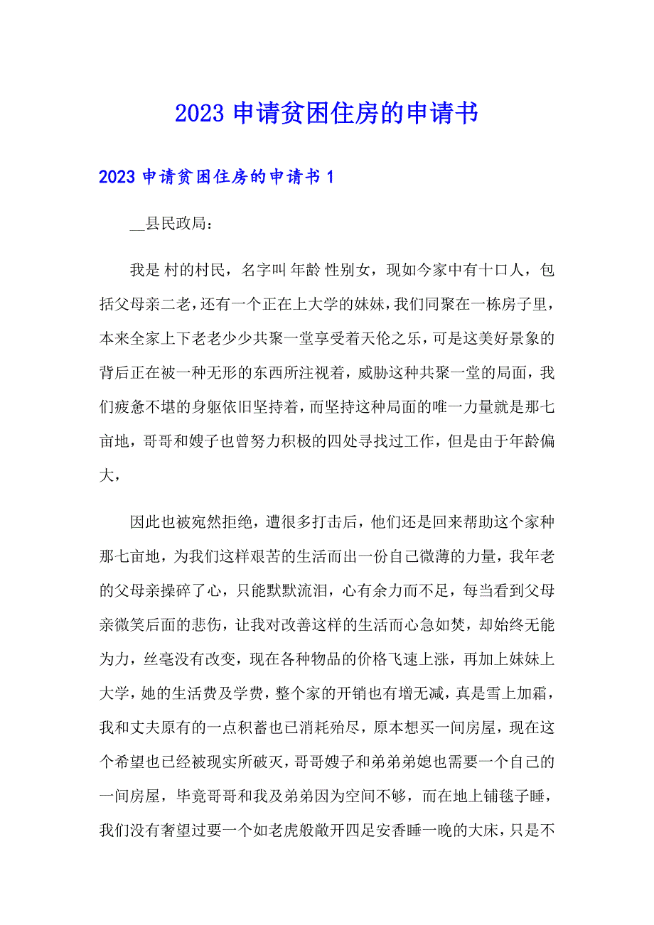 2023申请贫困住房的申请书_第1页