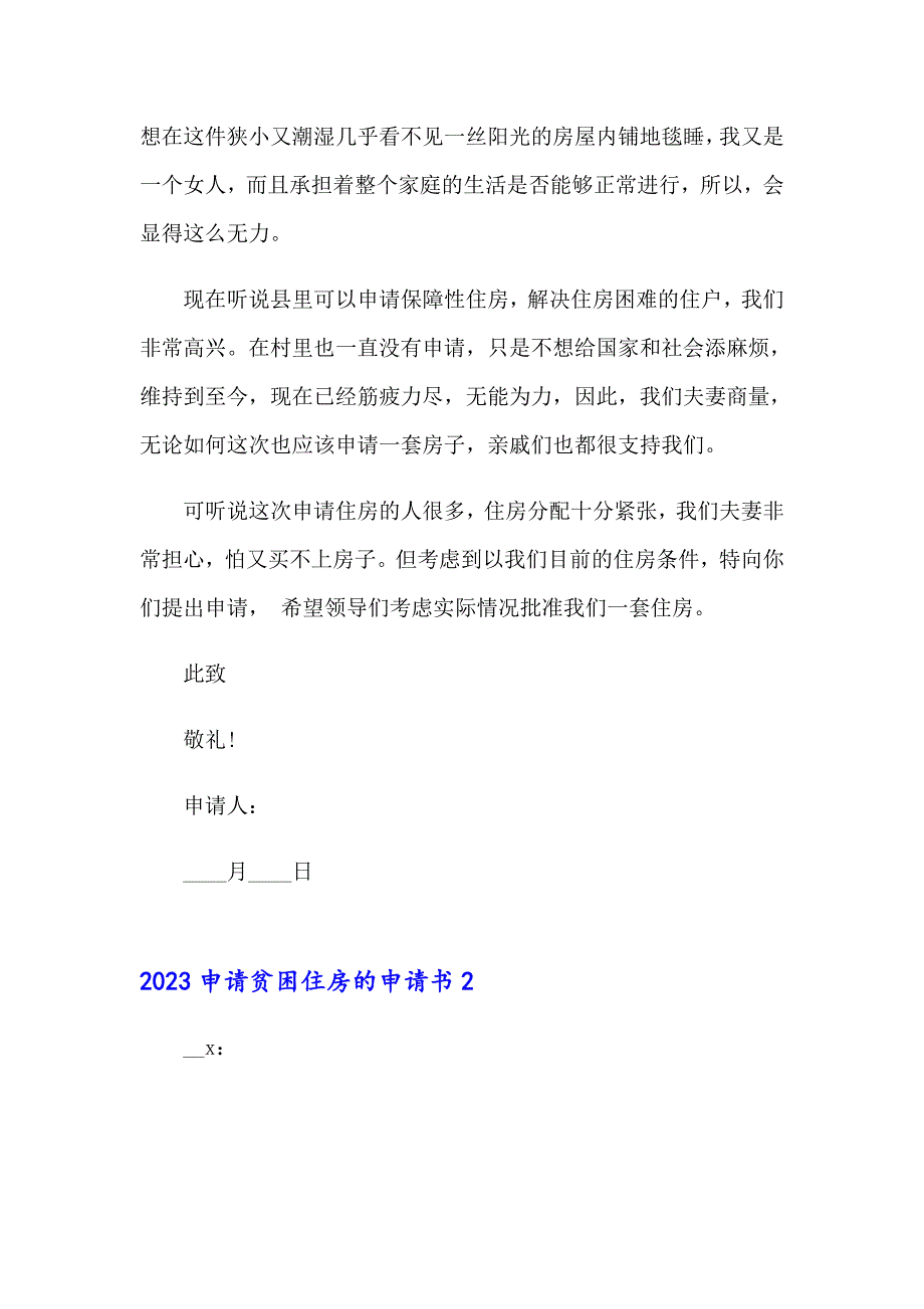 2023申请贫困住房的申请书_第2页