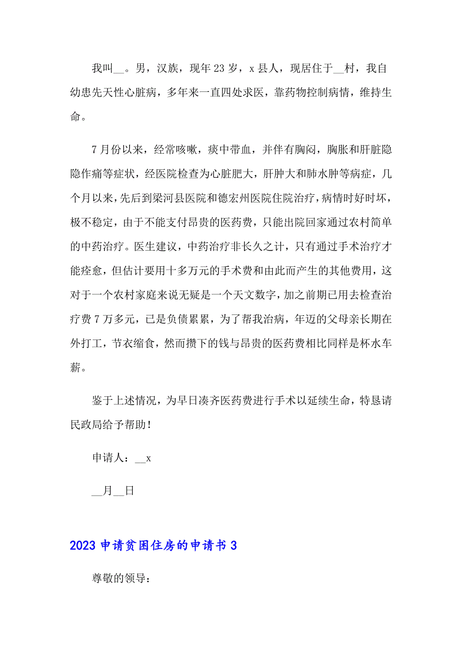 2023申请贫困住房的申请书_第3页