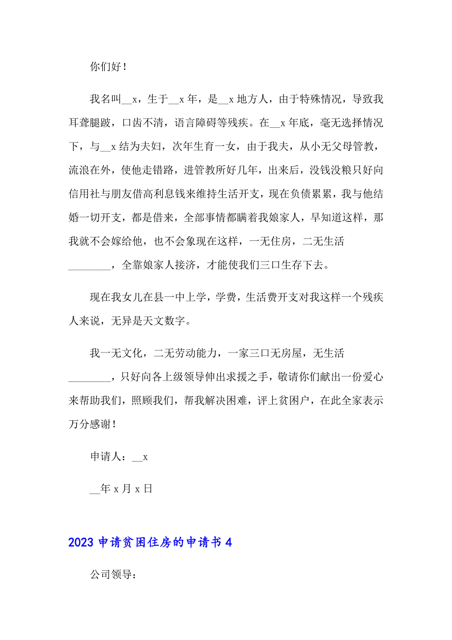 2023申请贫困住房的申请书_第4页