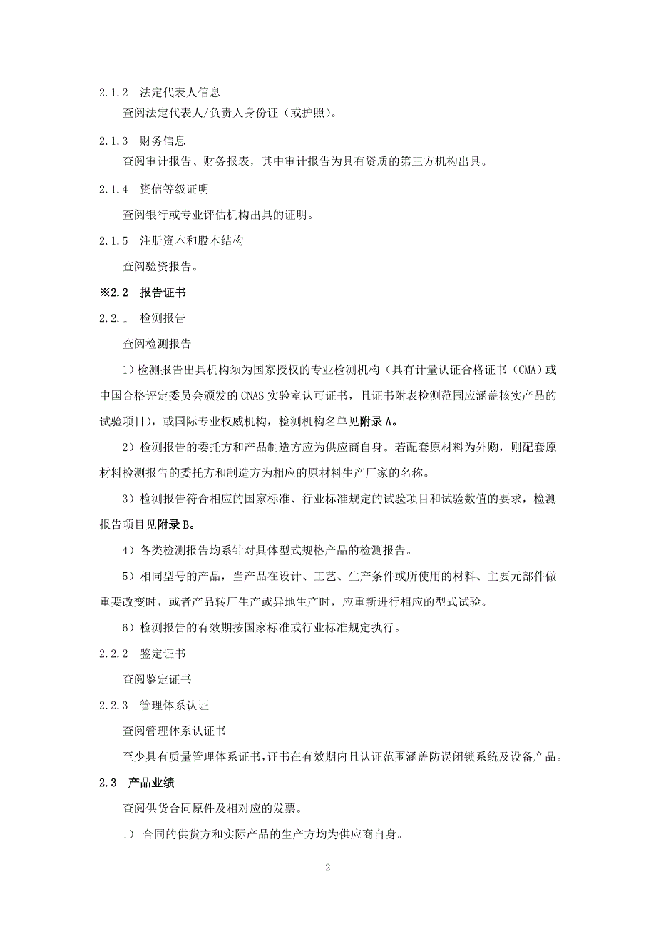 防误闭锁系统及设备供应商资质能力核实标准(版)_第3页