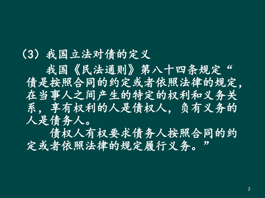 债权法第一章债与债权法概述.ppt_第2页