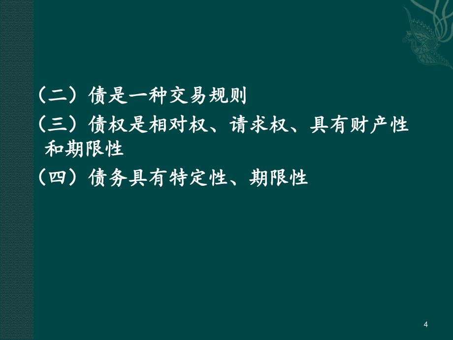 债权法第一章债与债权法概述.ppt_第4页