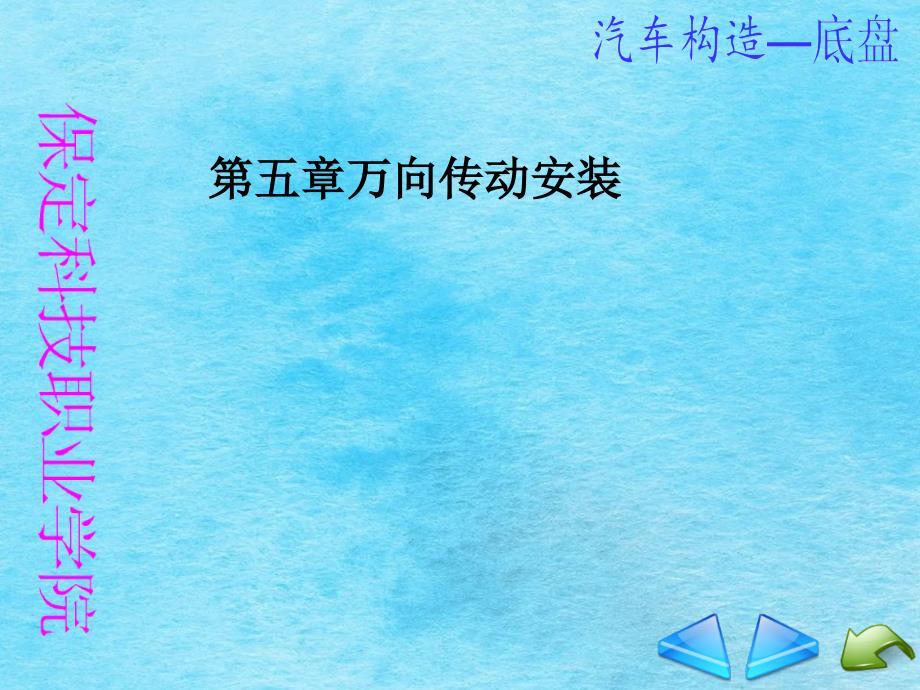 第五章万向传动装置ppt课件_第1页