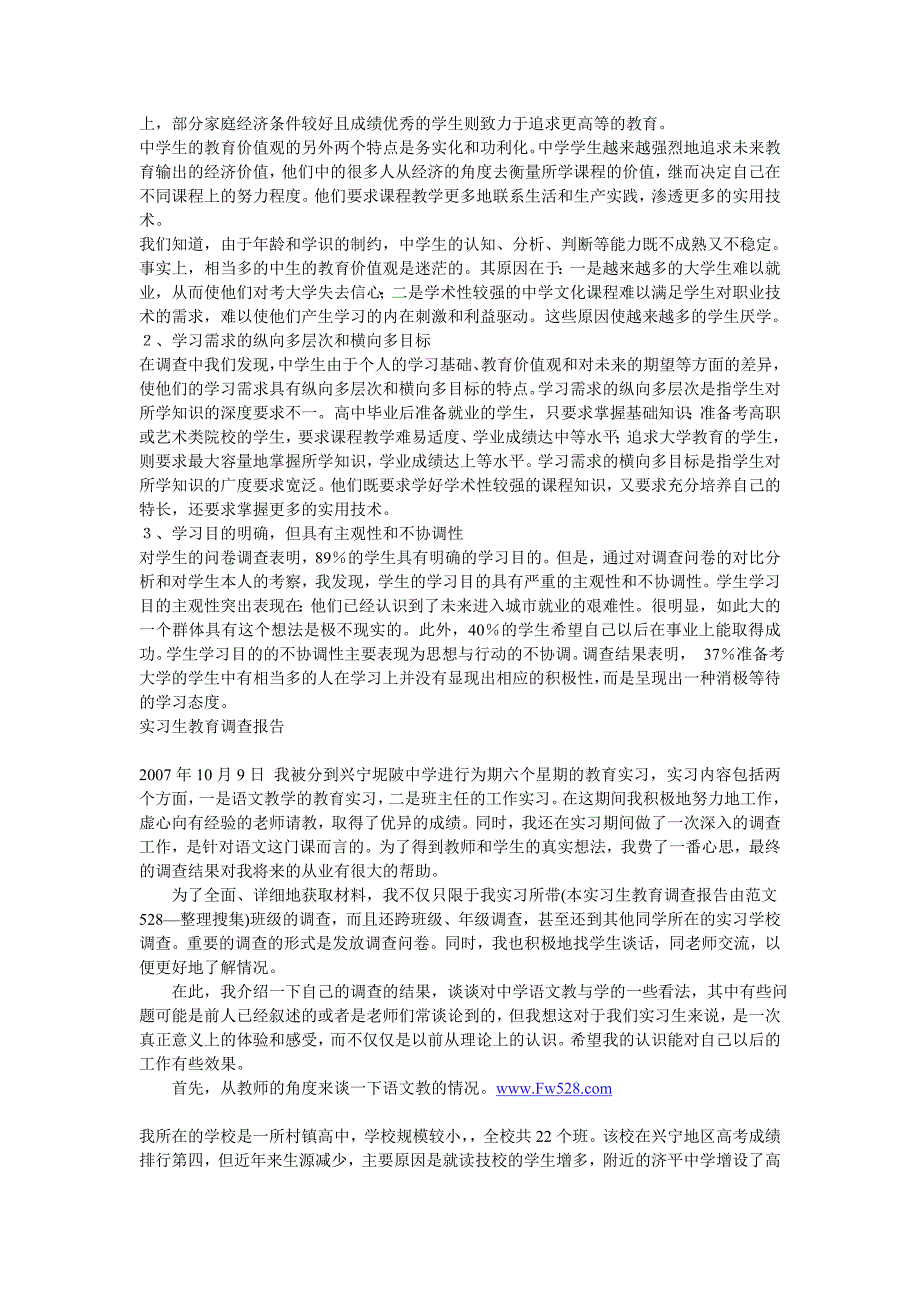 教育实习调查报告.doc_第2页