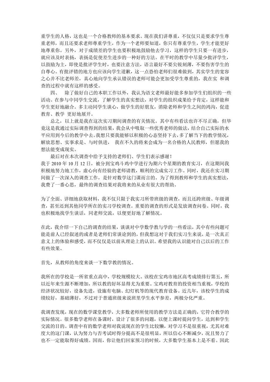 教育实习调查报告.doc_第5页