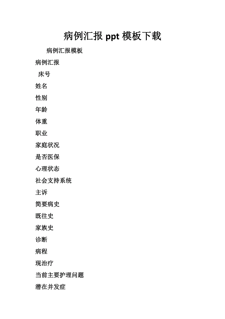 病例汇报ppt模板_第1页
