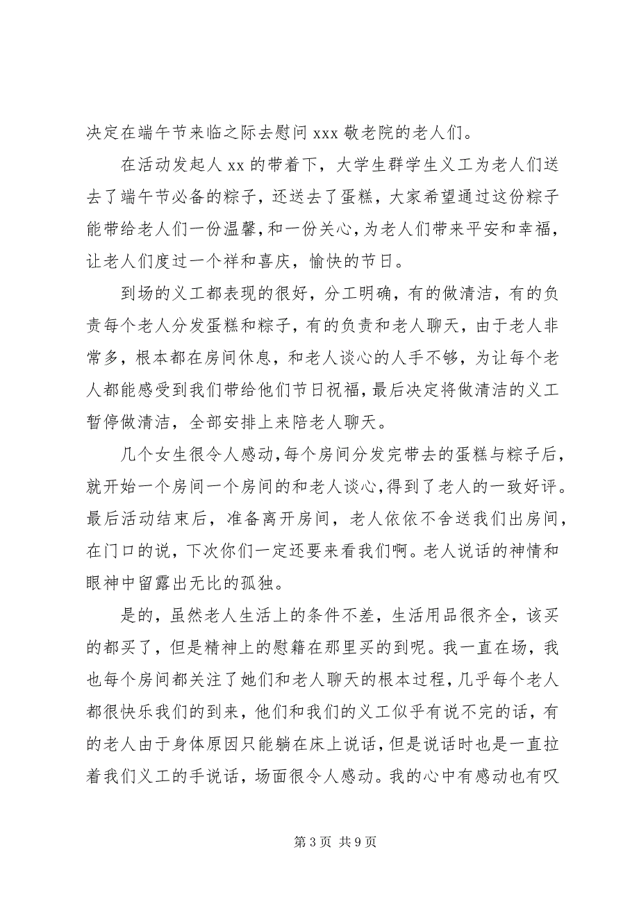 2023年走访敬老院总结优秀5篇.docx_第3页