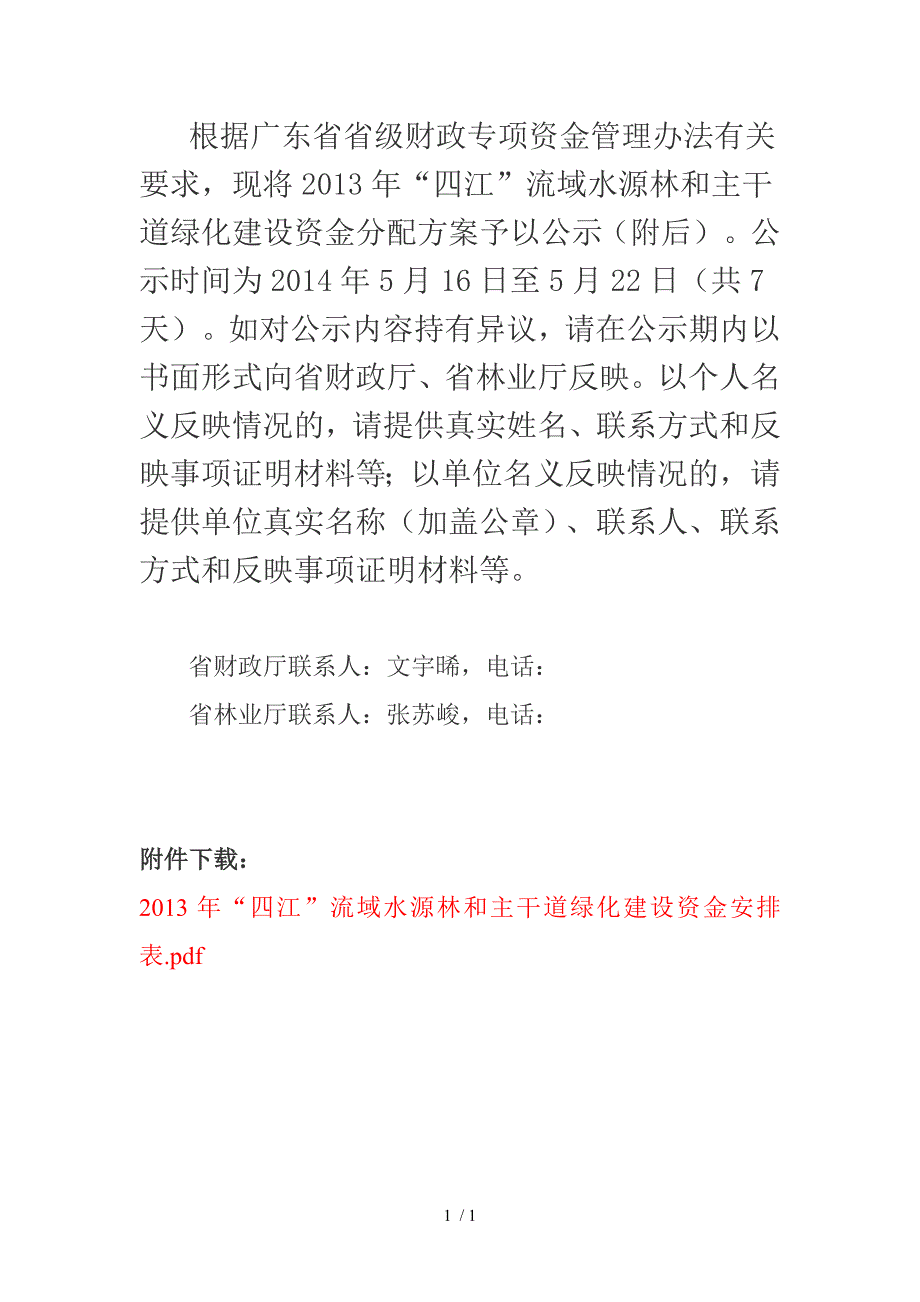 “四江”流域水源林和主干道绿化建设资金分配方案的公_第1页