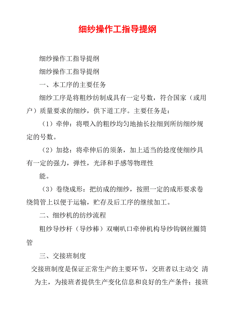 细纱操作工指导提纲_第1页