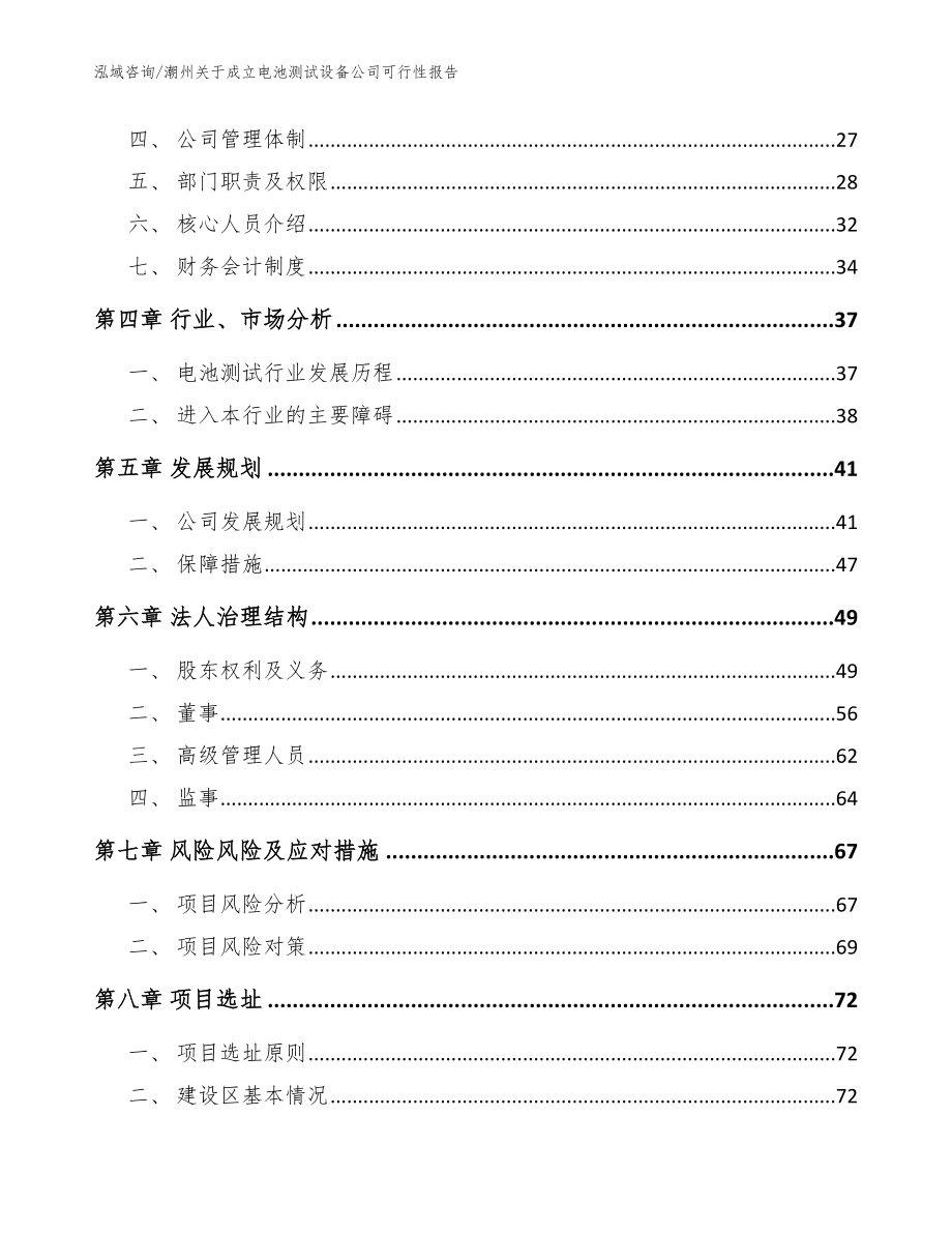 潮州关于成立电池测试设备公司可行性报告_范文模板_第3页