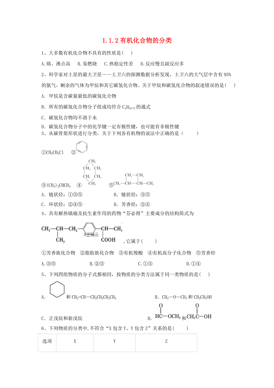 2019-2020学年高中化学第一章有机化合物的结构与性质烃1.1.2有机化合物的分类跟踪训练鲁科版选修_第1页