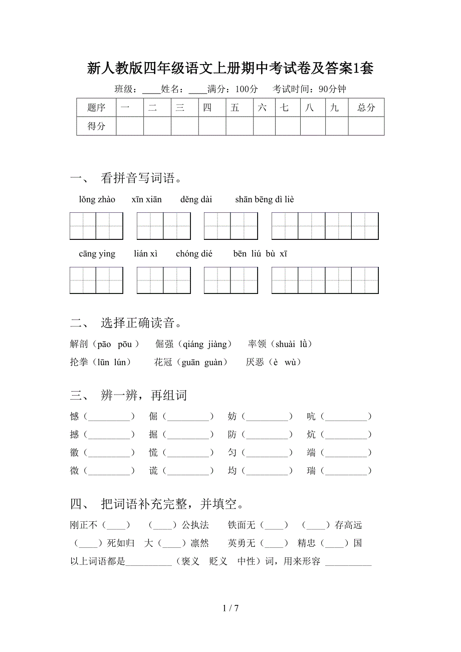 新人教版四年级语文上册期中考试卷及答案1套.doc_第1页