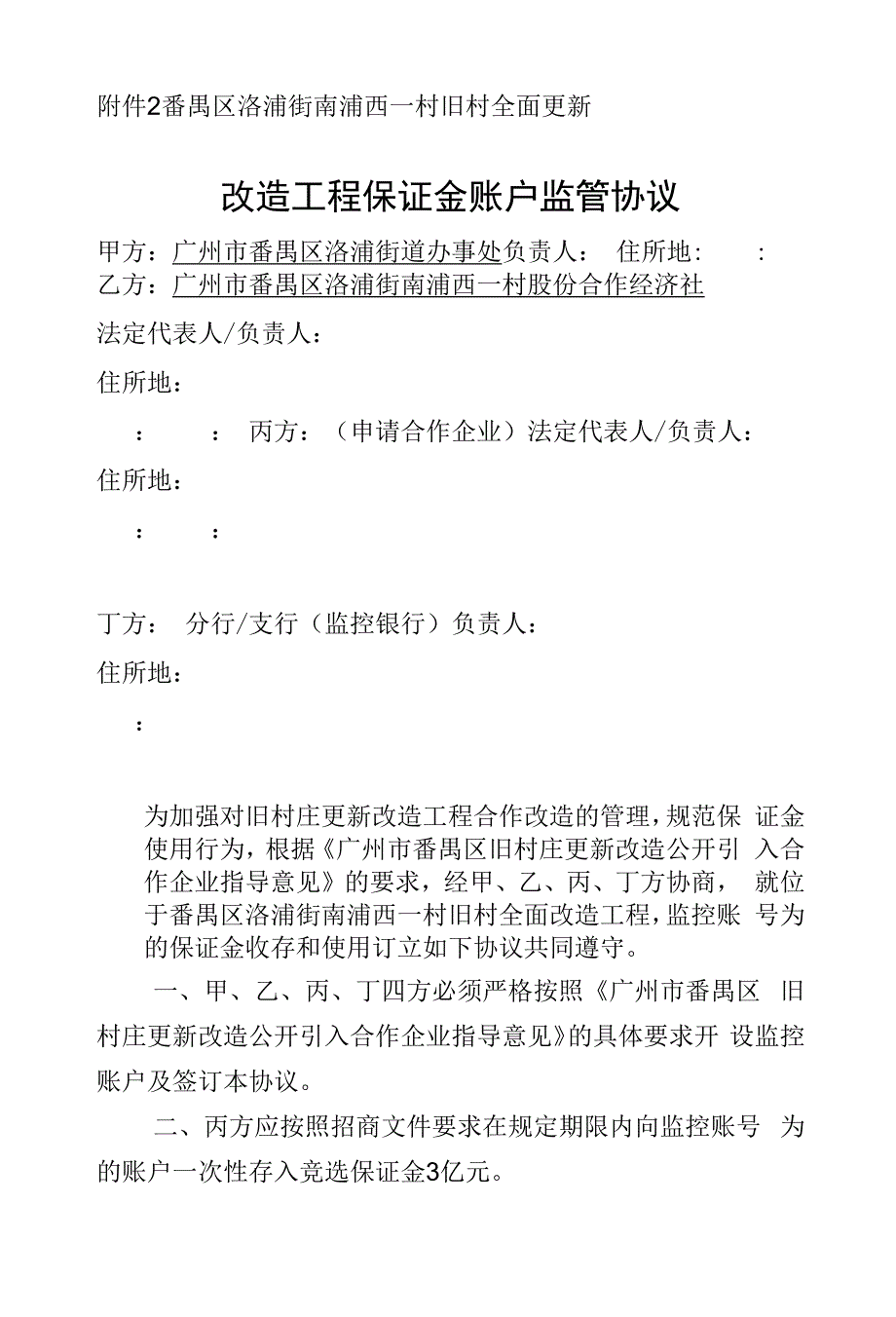 旧村全面更新改造项目保证金账户监管协议.docx_第1页