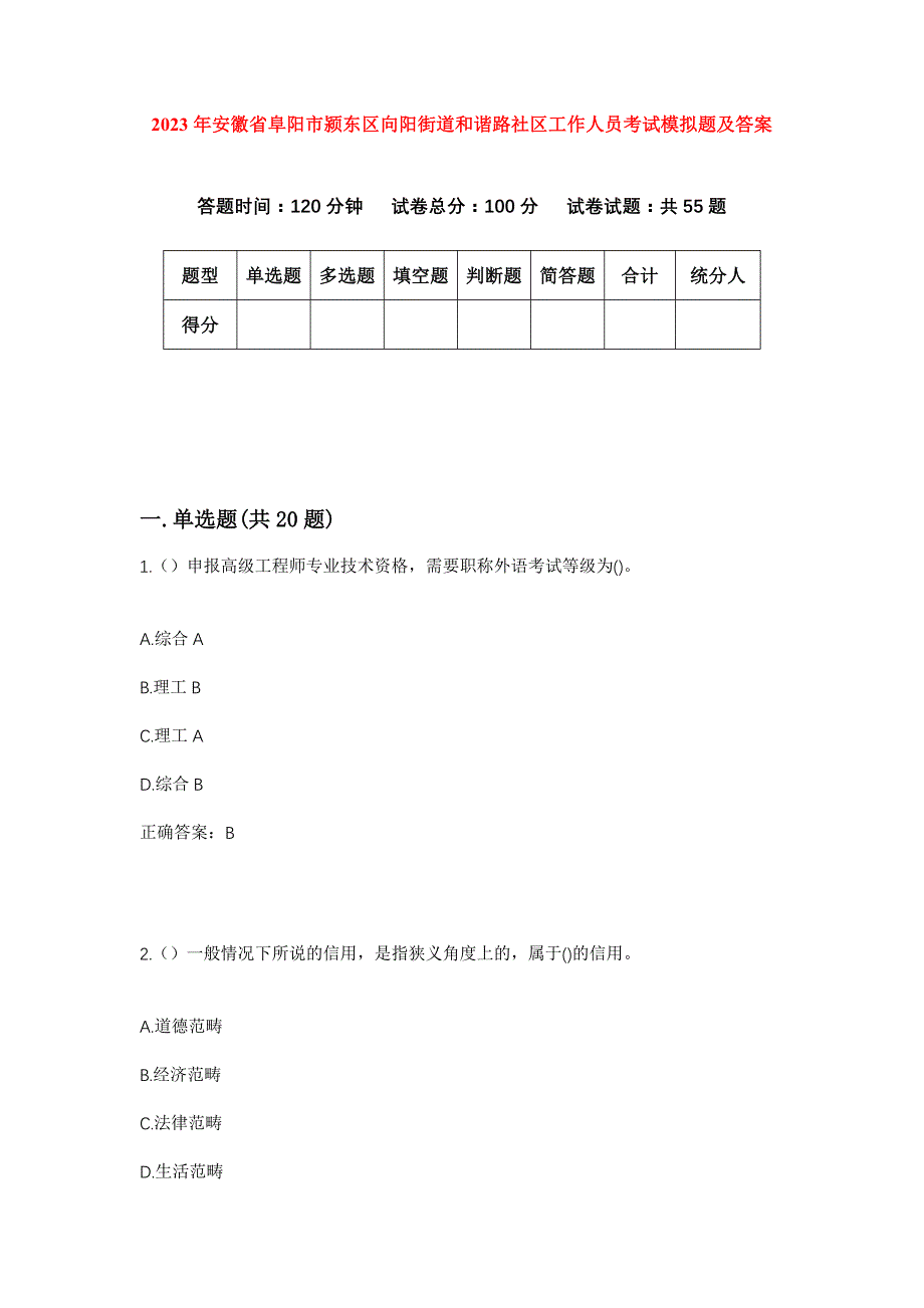 2023年安徽省阜阳市颍东区向阳街道和谐路社区工作人员考试模拟题及答案_第1页