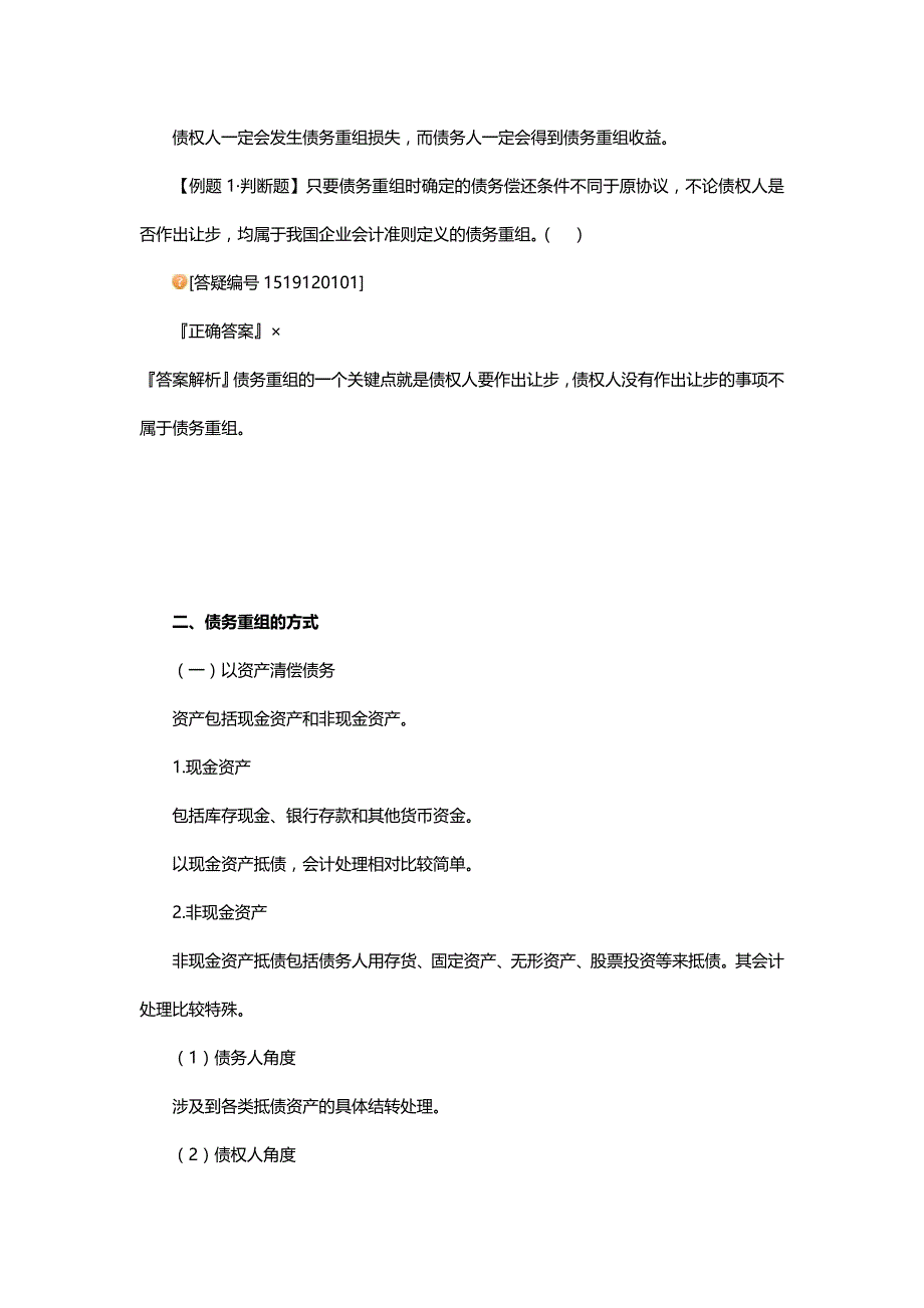 中级会计实务专题讲义120章Word版第12章债务重组_第2页