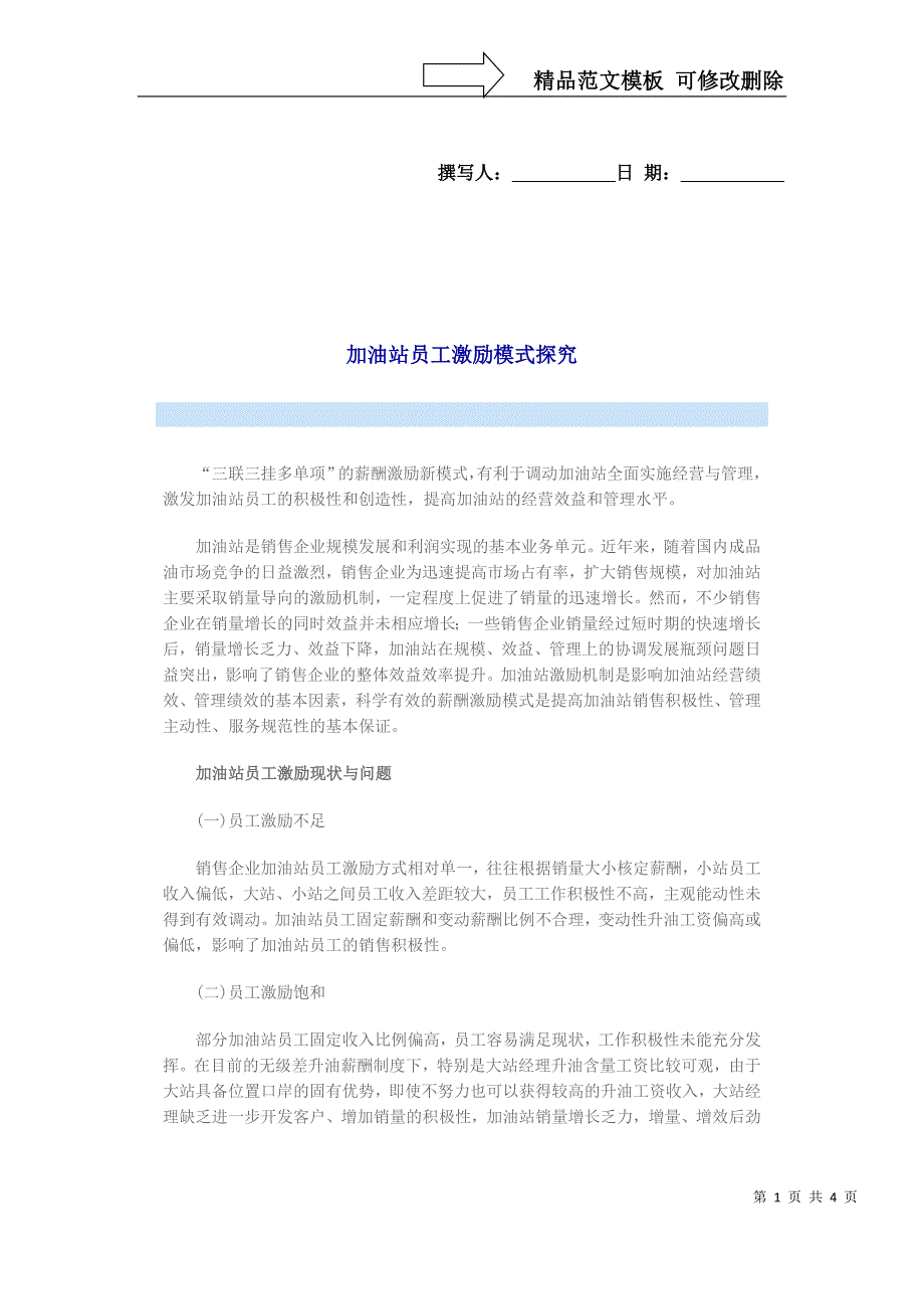 加油站员工激励模式探究_第1页