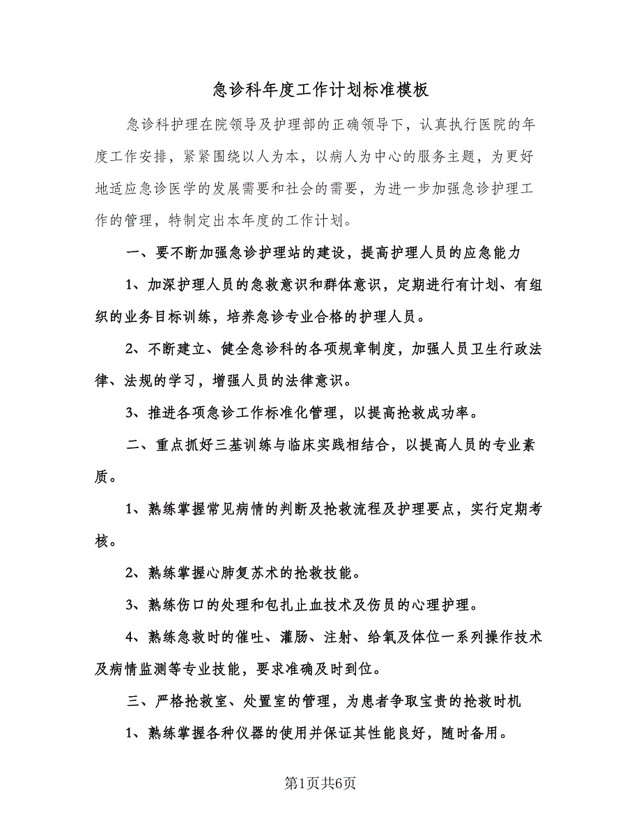 急诊科年度工作计划标准模板（2篇）.doc_第1页