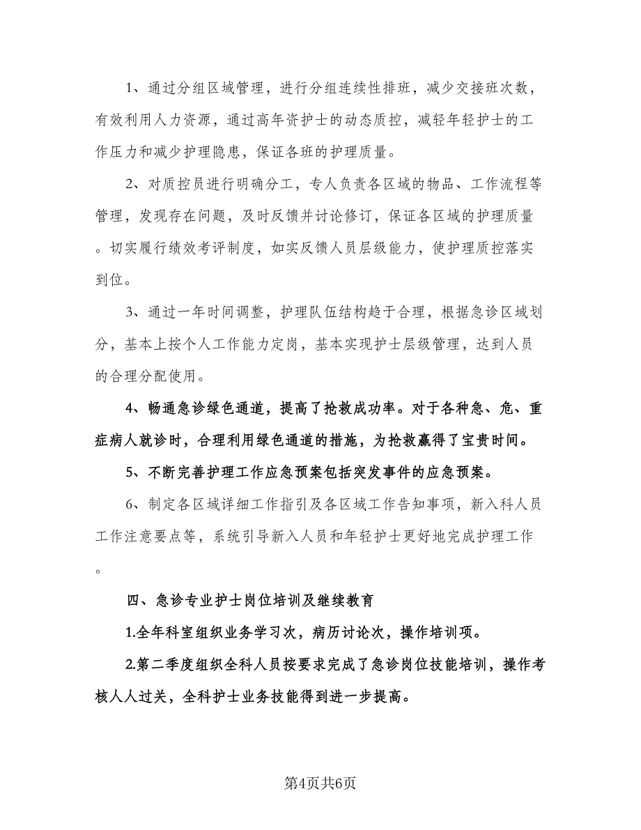 急诊科年度工作计划标准模板（2篇）.doc_第4页