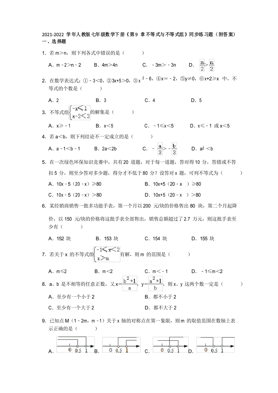 2021-2022学年人教版七年级数学下册《第9章不等式与不等式组》同步练习题_第1页