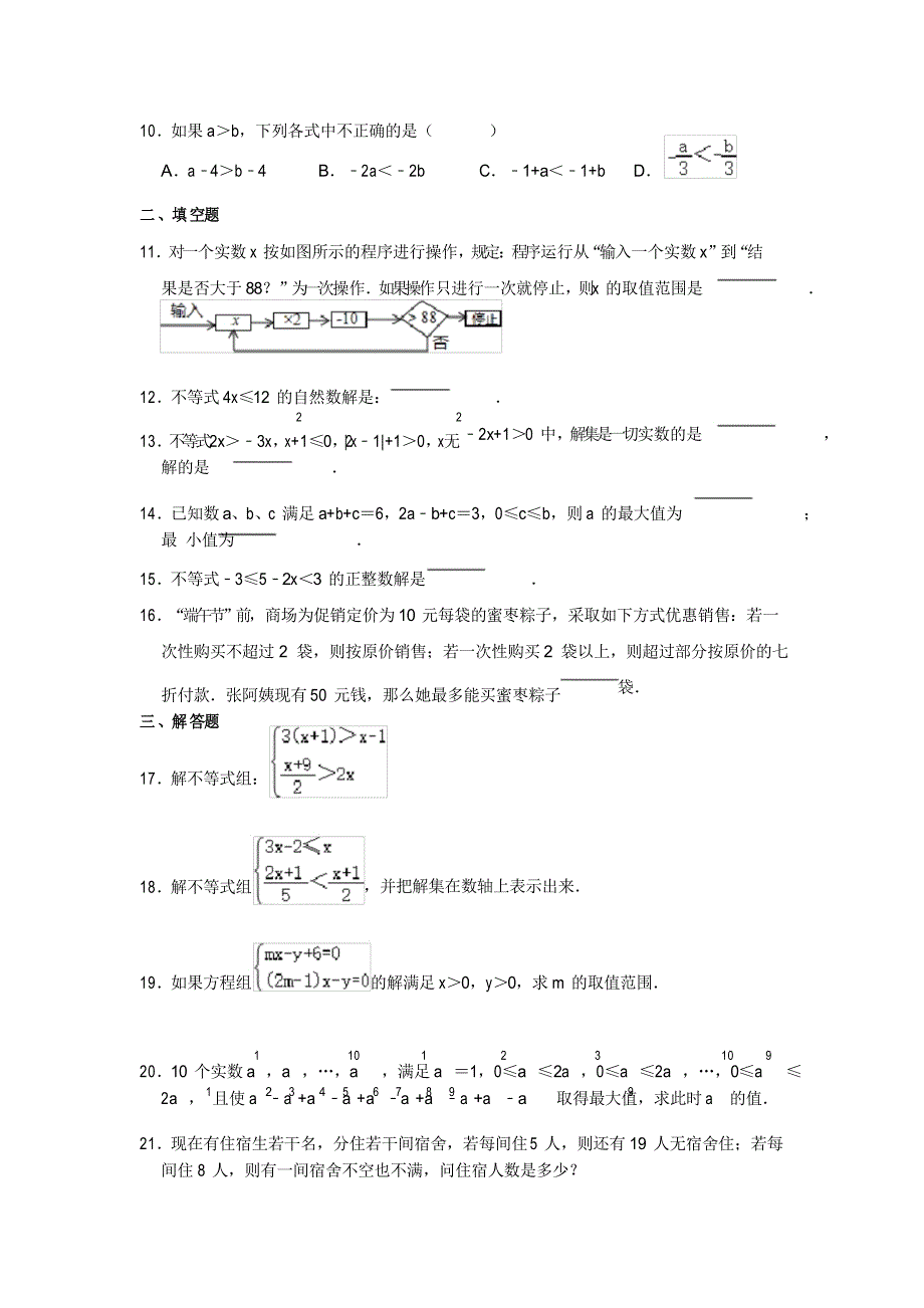 2021-2022学年人教版七年级数学下册《第9章不等式与不等式组》同步练习题_第2页