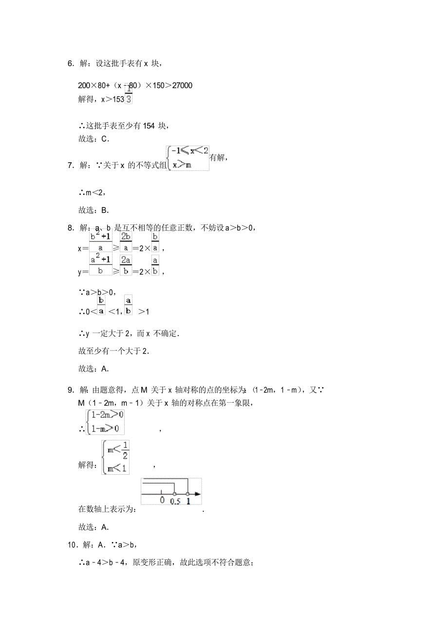 2021-2022学年人教版七年级数学下册《第9章不等式与不等式组》同步练习题_第5页